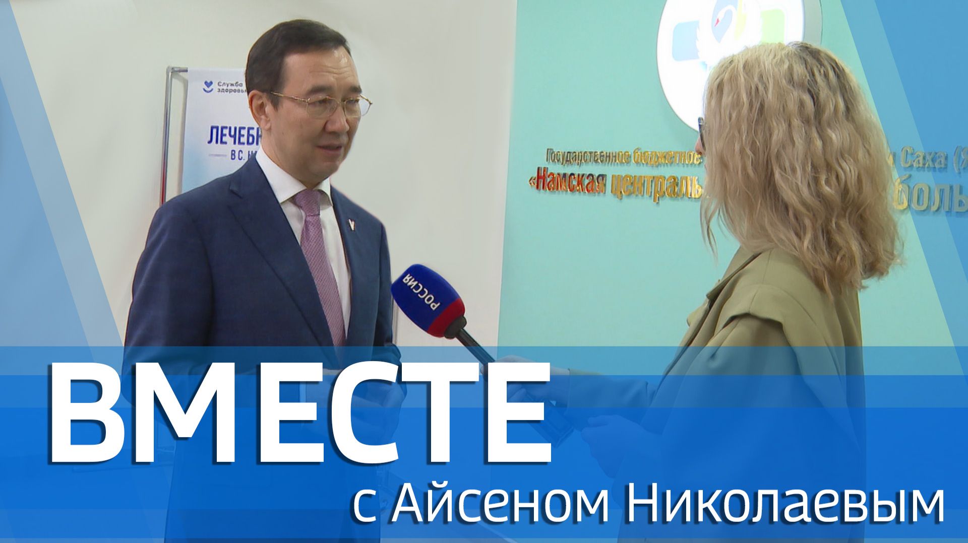 ВМЕСТЕ с Айсеном Николаевым (выпуск от 26 апреля 2026)