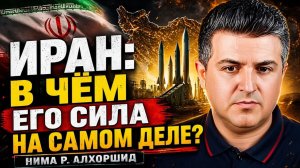 ИРАН В ЧЁМ ЕГО СИЛА НА САМОМ ДЕЛЕ  Нима Р. Алхоршид
