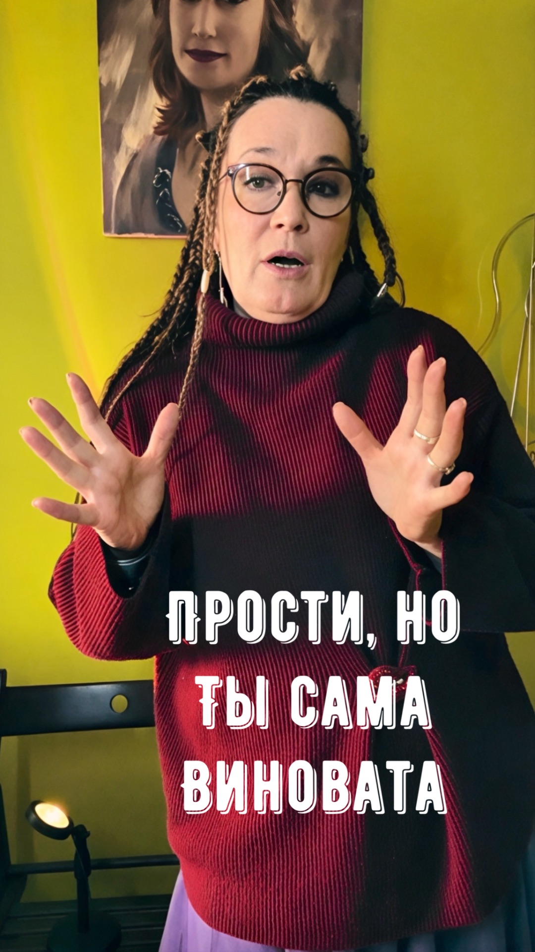 Прости, но ты сама виновата