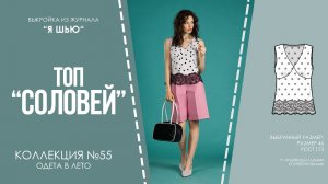 Топ «СОЛОВЕЙ». Журнал «Я шью» №55