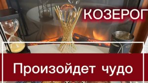 КОЗЕРОГ - ВЫ ДОЖДАЛИСЬ ЭТИХ СОБЫТИЙ! с 01 по 15 мая 2026г. Таро прогноз/расклад.
