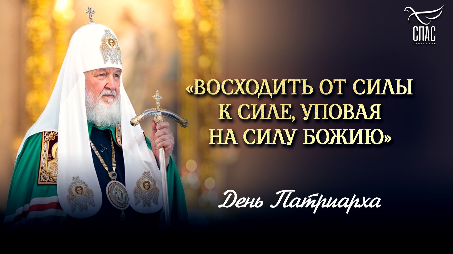«Восходить от силы к силе, уповая на силу Божию»