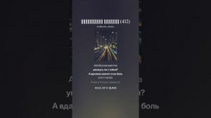 Suno (Feat. Алексей Коротин) - Автобусная девочка (452)