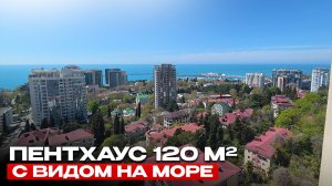 Сколько РЕАЛЬНО стоит пентхаус в Сочи с видом на море?