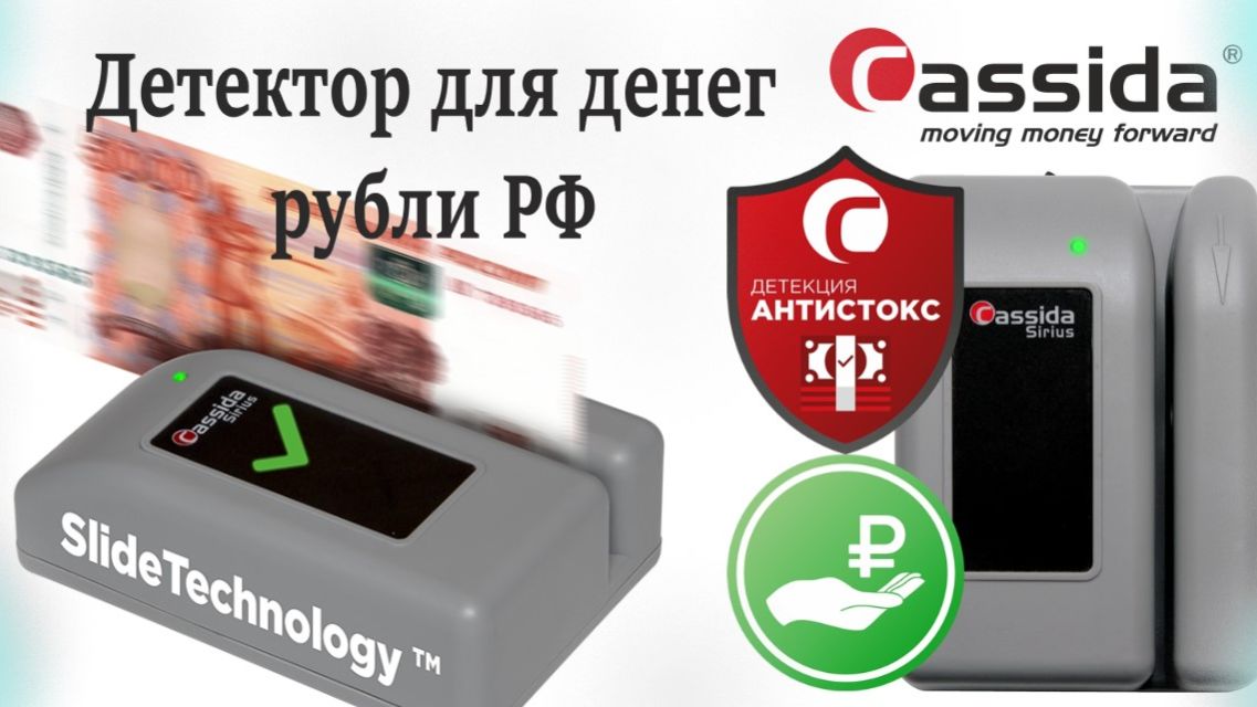 Детектор для денег Cassida Сириус Sirius S - незаменимый помощник для проверки банкнот РФ