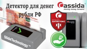 Детектор для денег Cassida Сириус Sirius S - незаменимый помощник для проверки банкнот РФ