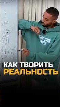 Как легко создавать реальность?