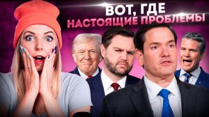ВОТ, ГДЕ НАСТОЯЩИЕ ПРОБЛЕМЫ: Грэм, Вэнс, Рубио и Хегсет: как предают себя за минуту #МВШ