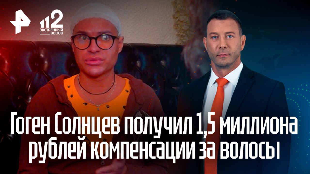 Скандальный шоумен Гоген Солнцев получил 1,5 млн рублей компенсации за сожженные волосы.