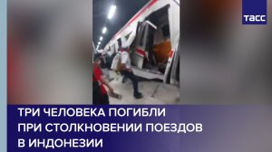 Три человека погибли при столкновении двух поездов в Индонезии