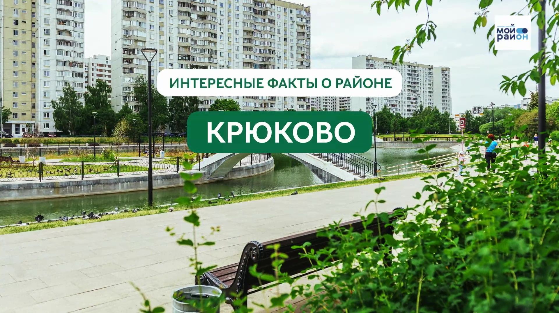 Факты о районе: Крюково
