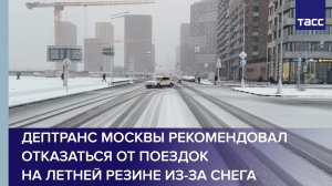 Дептранс Москвы рекомендовал отказаться от поездок на летней резине из-за снега