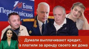 «Остались на улице, Бастрыкин, помоги»: пострадавшие от банка «Первомайский» взывают о помощи