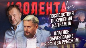 Последствия покушения на Трампа | Платное образование в РФ и за рубежом // Лидов и Татаренко