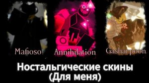 Forsaken, сборник ностальгических скинов