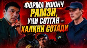 ФОРМА ИШОНЧ РАМЗИ, УНИ СОТГАН - ХАЛҚНИ СОТАДИ