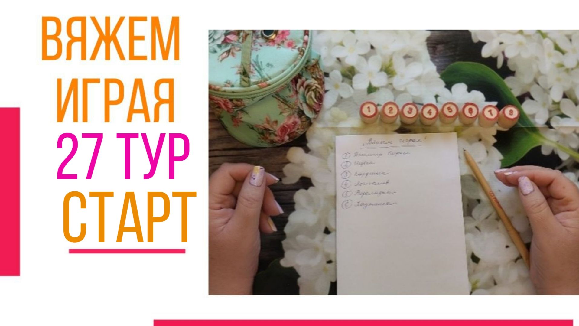 🧶Надо двигать процессы.😍«Вяжем играя» с Еленой Велиной. Апрель. Старт 27😍 #Вяжем_играя_27_старт