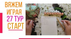 🧶Надо двигать процессы.😍«Вяжем играя» с Еленой Велиной. Апрель. Старт 27😍 #Вяжем_играя_27_старт