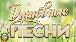 ДУШЕВНЫЕ ПЕСНИ ❀ ПЕСНИ КОТОРЫЕ ТРОГАЮТ ДУШУ ❀ 34 ❀ Lieder der Seele