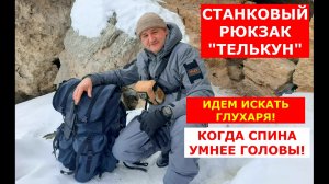 Рюкзак ТЕЛЬКУН !!! Ищем глухаря! Когда спина умнее головы!!!