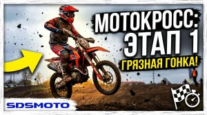 Мотокросс без фильтров | Уссурийск | 1 этап