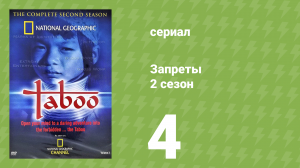 Запреты 2 сезон 4 серия (документальный сериал, 2003)