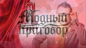 Модный приговор 27.04.2026 обзор