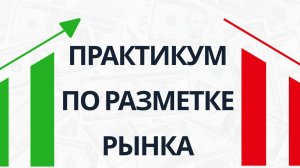 Практикум по разметке/чтению рынка | Как понимать движения рынка