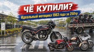 Чё купили? | Покажу вам Идеальный мотоцикл 1983 года за 250тр
