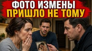 Истории из жизни. Фото измены пришло не тому… и разрушило две семьи Жизненные истории, Аудиорассказы