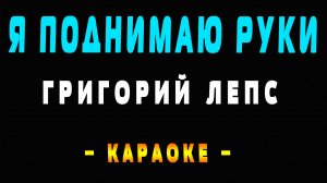Караоке Григорий Лепс - Я поднимаю руки