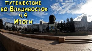 Путешествие с Владивостока до Иркутска.Часть 4. Итоги.