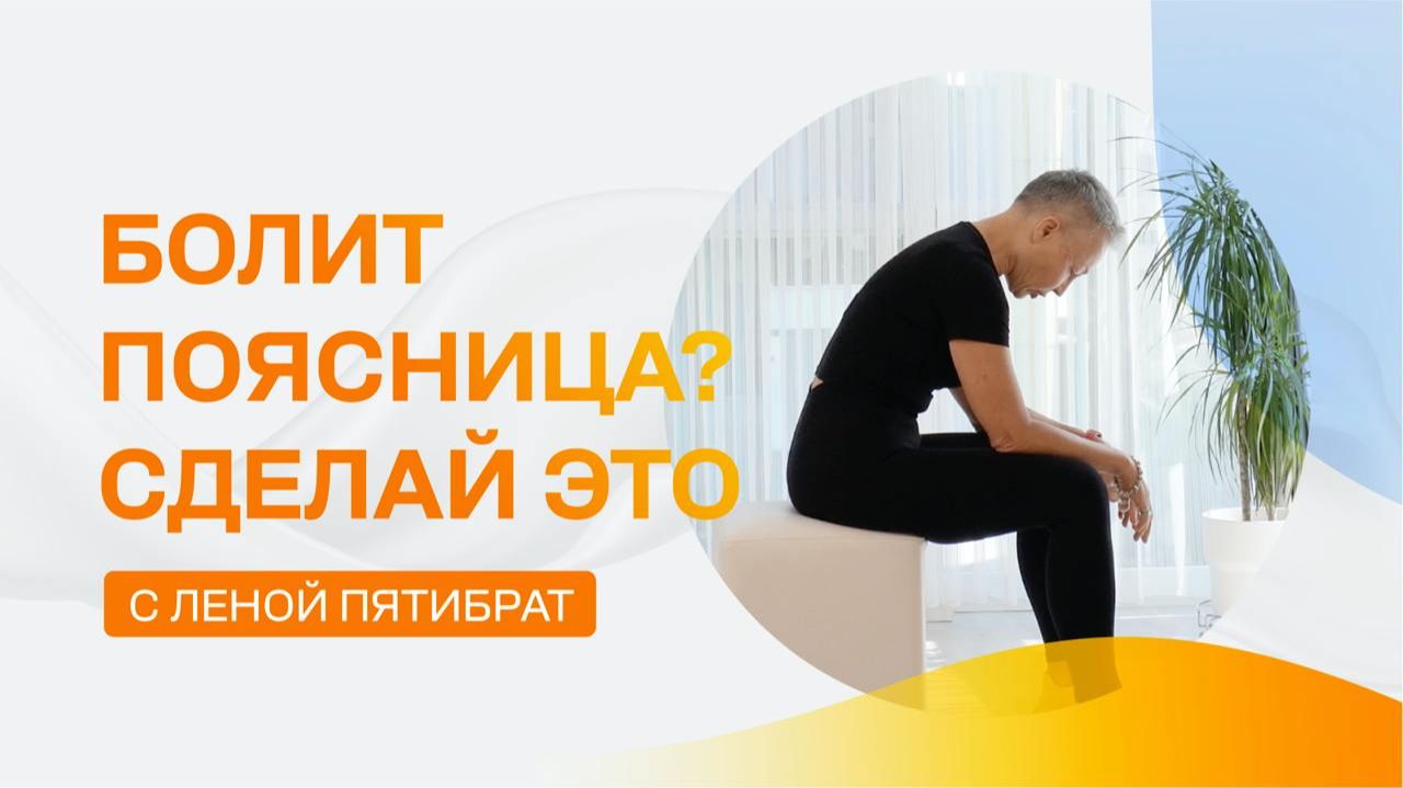 Болит поясница?  Сделай это простое упражнение!