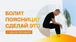 Болит поясница?  Сделай это простое упражнение!