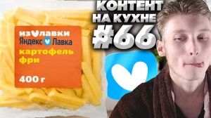 КОНТЕНТ НА КУХНЕ #66!ЯНДЕКС ЛАВКА КАРТОФЕЛЬ ФРИ БЫСТРОЗАМОРОЖЕННЫЙ!ОБЗОР ВКУСНЯТИНЫ YANDEX LAVKA