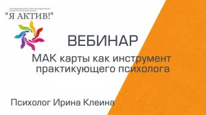 Вебинар «МАК карты как инструмент практикующего психолога»