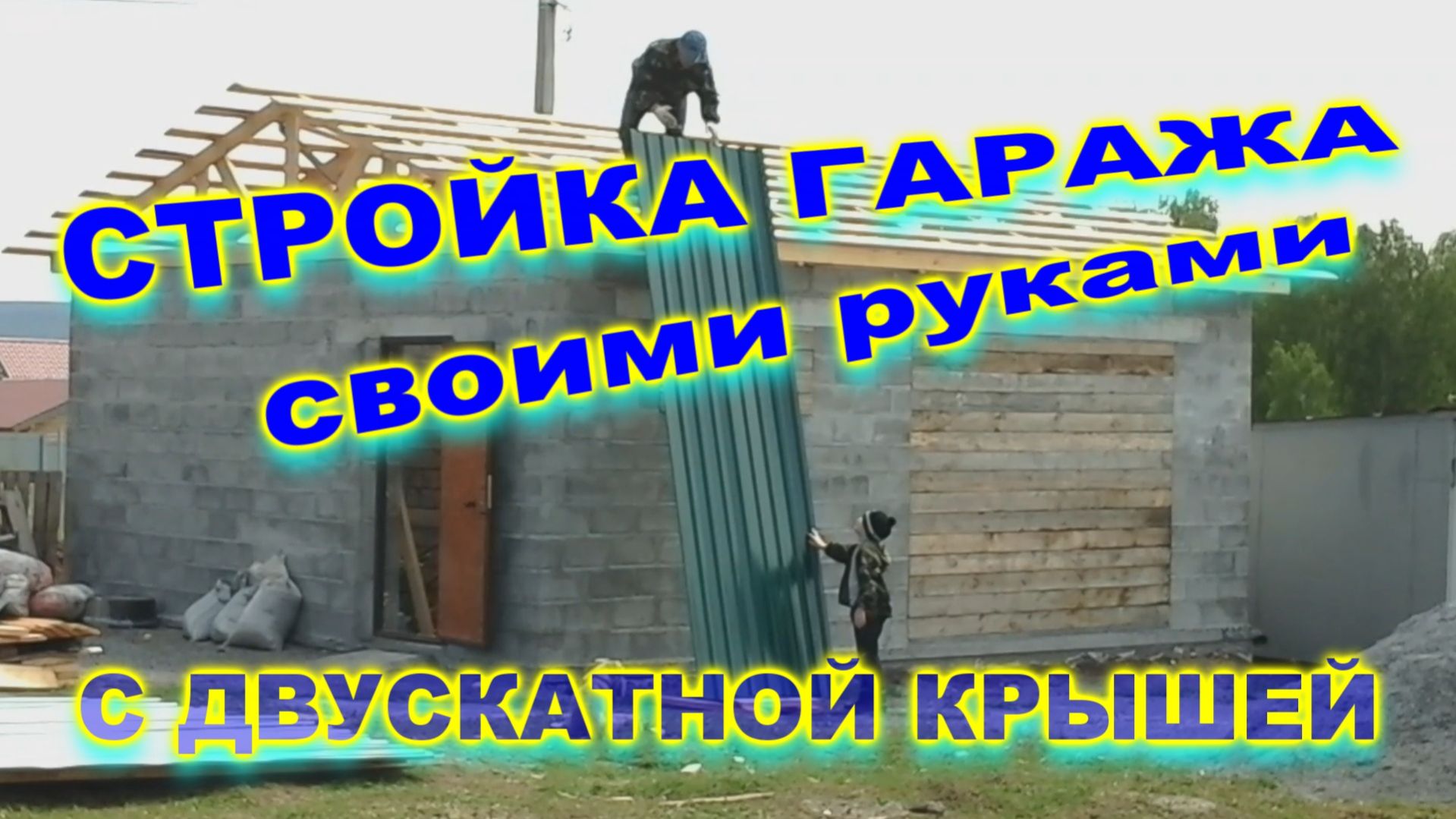 Строительство гаража с двускатной крышей своими руками