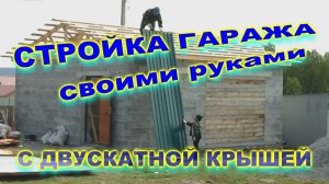 Строительство гаража с двускатной крышей своими руками