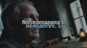 Воспоминание о молодости. 2