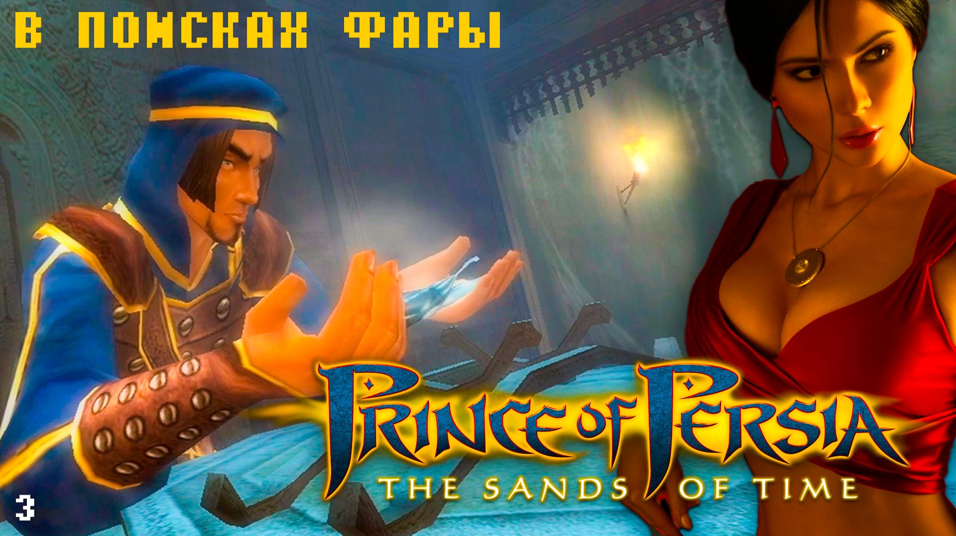 В поисках Фары Prince of Persia: Sands of Time | ЧАСТЬ 3
