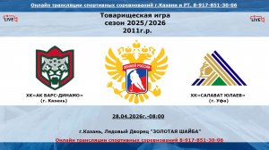 ХК«АК БАРС-ДИНАМО»     (г. Казань) - ХК«САЛАВАТ ЮЛАЕВ»     (г. Уфа)