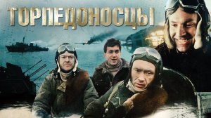 Торпедоносцы  стихи В. Резанов, А. Михайлов ; музыка и исполнение А. Михайлов