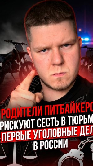 Родители питбайкеров рискуют сесть в тюрьму: первые уголовные дела в России