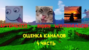 ОЦЕНКА КАНАЛОВ РУТУБЕРОВ: АРТЁМ61233, WHITEDRAGON, RIGBY! Dr1mx Minecraft