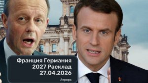Франция Германия 2027 Расклад 27.04.2026