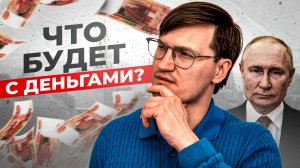 Что делать с деньгами в 2026? Путин, Дефолт и Рубль