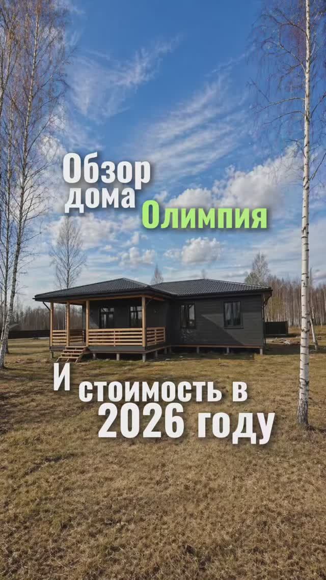 Цена на такой дом и обзор дома Олимпия