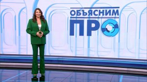 Объясним ПРО 27 апреля