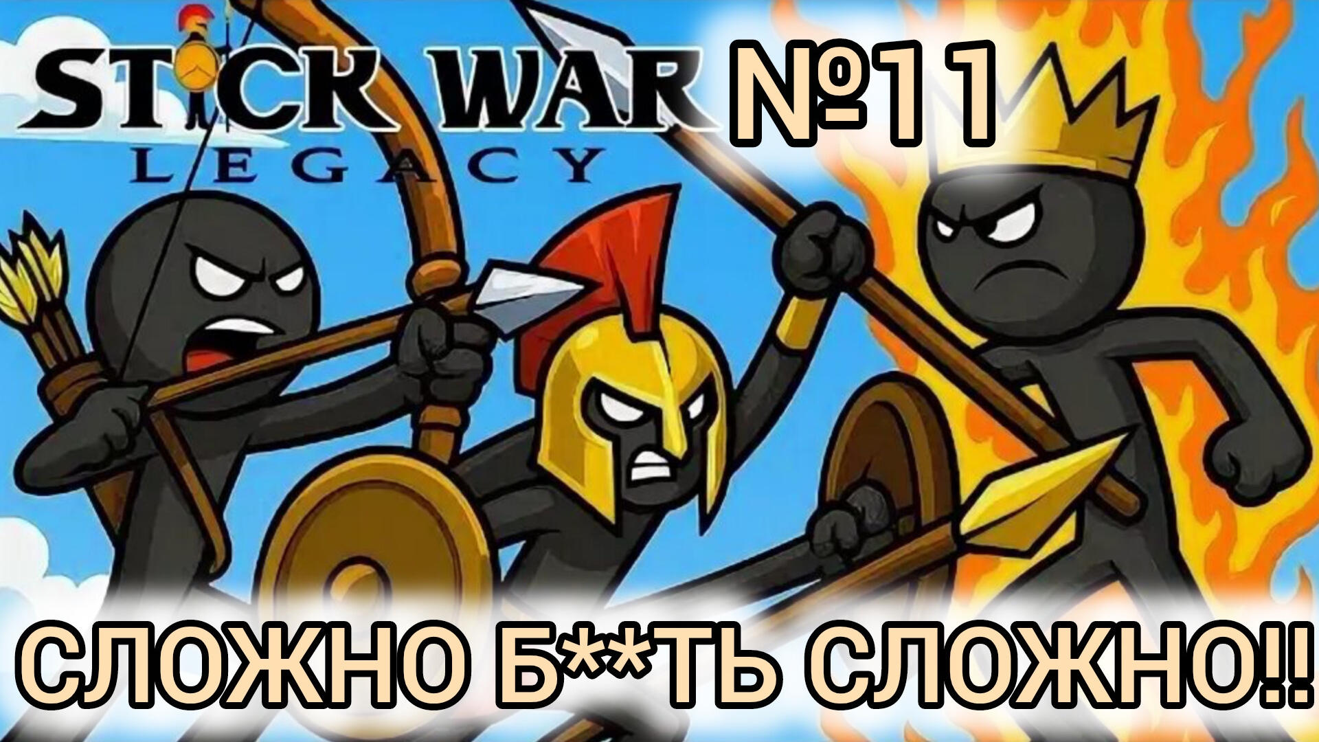 Stick war: Legasy №11 не так уж и сложно