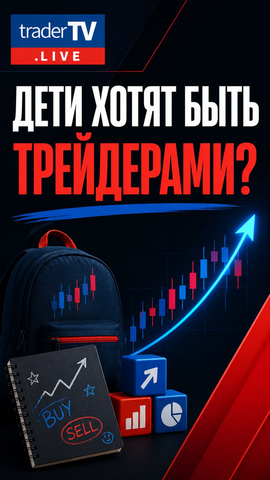 Что делать, если дети хотят стать трейдерами?